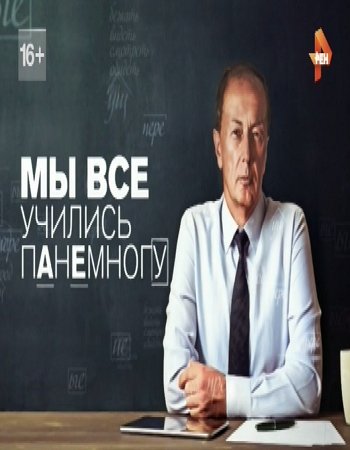 Михаил Задорнов - Мы все учились понемногу (Эфир от 29.10.2016)