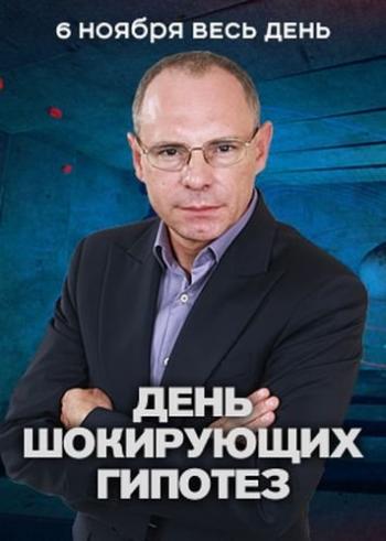 День шокирующих гипотез - Все выпуски (Эфир от 06.11.2016)