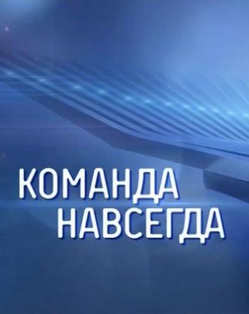 Команда навсегда