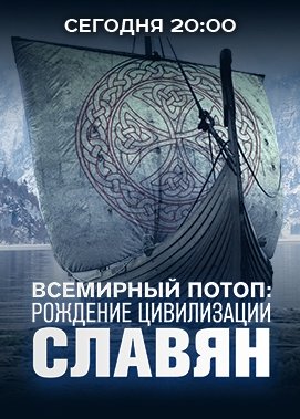 Всемирный потоп: рождение цивилизации славян (Эфир от 25.11.2016)