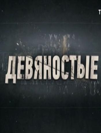 Девяностые. Врачи-убийцы (Эфир от 14.12.2016)
