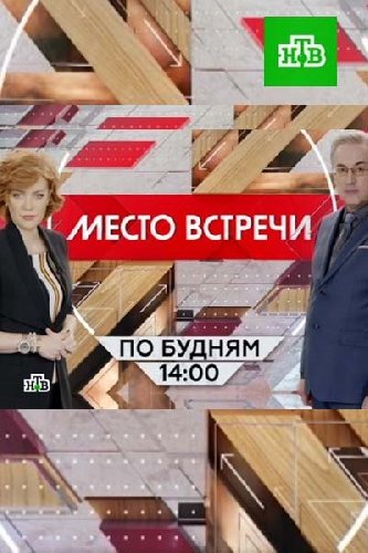 Место встречи (Эфир от 03.03.2016)
