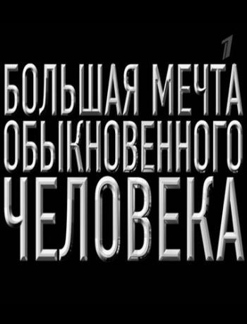 Данила Козловский - Большая мечта обыкновенного человека