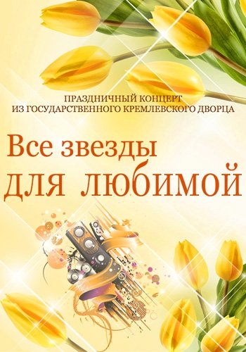 Все звёзды для любимой