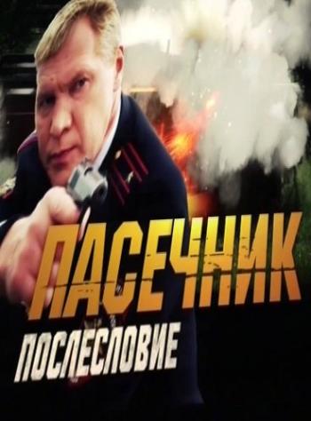 Пасечник . Послесловие (Эфир от 11.03.2016)