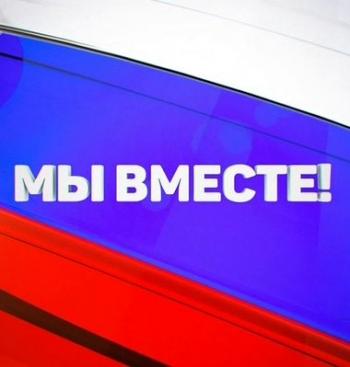 Мы вместе! (Эфир от 18.03.2016)