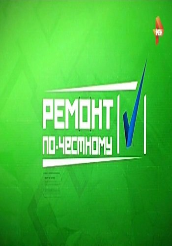 Ремонт по-честному (Эфир от 18.02.2017)