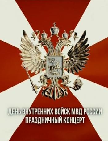 Праздничный концерт ко Дню Внутренних войск МВД России (Эфир от 02.04.2016)