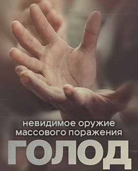 Голод / Документальный проект Рен ТВ (Эфир от 08.04.2016)