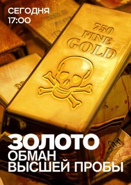 Золото. Обман высшей пробы / Документальный проект