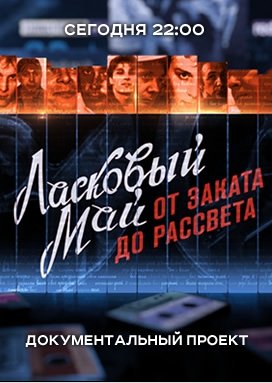 Ласковый май: от заката до рассвета / Документальный проект Рен ТВ (Эфир от 29.04.2016)