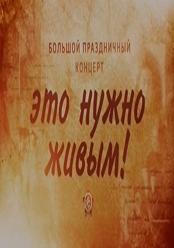 Это нужно живым! (Эфир от 07.05.2016)
