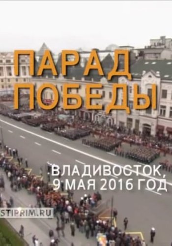 Парад Победы-2016 во Владивостоке (Эфир от 09.05.2016)