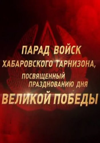 Парад Победы-2016 в Хабаровске (Эфир от 09.05.2016)