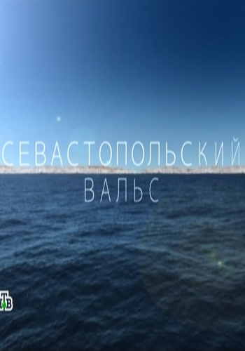 Севастопольский вальс (Эфир от 09.05.2016)