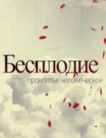 Бесплодие. Проклятие человеческое