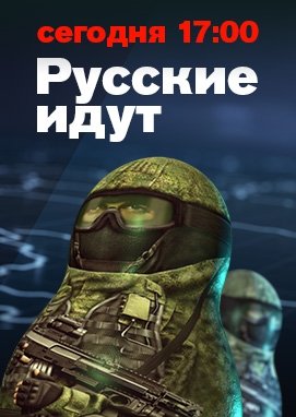 Русские идут / Документальный проект Рен ТВ (Эфир от 27.05.2016)