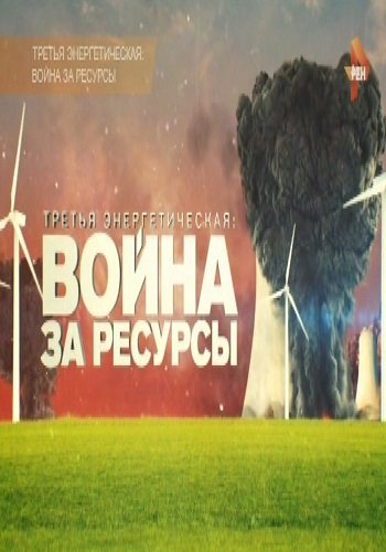 Третья энергетическая. Война за ресурсы / Документальный проект Рен ТВ (Эфир от 17.06.2016)