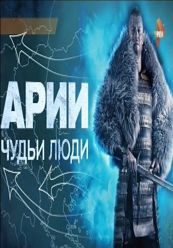 Арии. Чудьи люди (Эфир от 24.06.2016)