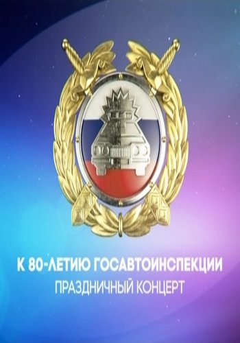 Праздничный концерт к 80-летию Госавтоинспекции (Эфир от 09.07.2016)