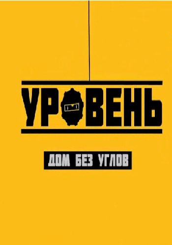 Уровень. Дом без углов