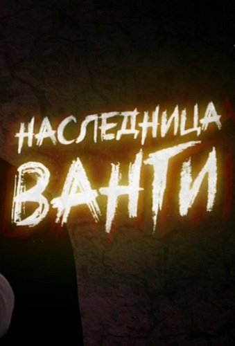 Наследница Ванги (Эфир от 31.01.2018)