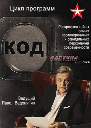 Код доступа. 90-е: шок это по-нашему (Эфир от 24.01.2019)