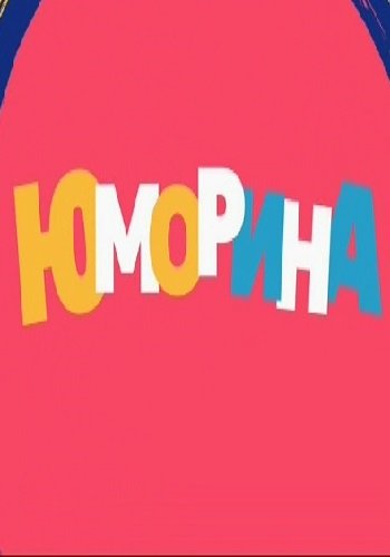 Юморина (Эфир от 28.06.2018)