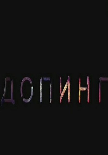 Допинг. Расследование Андрея Медведева (Эфир от 04.02.2018)