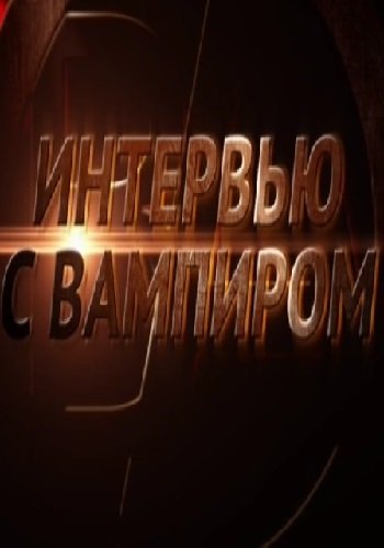 Интервью с вампиром (Эфир от 06.02.2018)