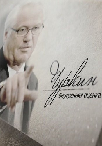 Чуркин. Внутренняя оценка. Фильм Сергея Брилева (Эфир от 19.02.2018)