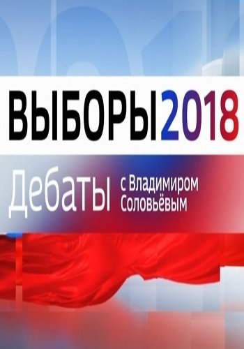Дебаты с Владимиром Соловьевым (Эфир от 06.03.2018)