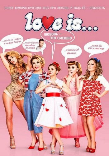Love is (2 сезон, 6 выпуск) (Эфир от 06.04.2018)
