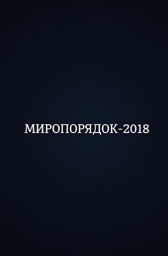 Миропорядок 2018 (Эфир от 07.03.2018)