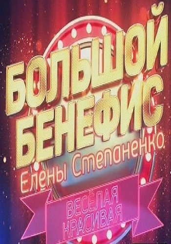 Большой бенефис Елены Степаненко (Эфир от 08.03.2018)