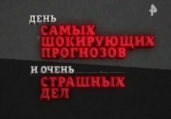День самых шокирующих прогнозов и очень страшных дел. А что Европа? (Эфир от 08.03.2018)