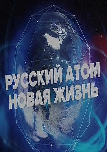 Русский атом. Новая жизнь (Эфир от 11.03.2018)