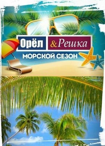 Орел и решка. Морской сезон. Хургада, Египет