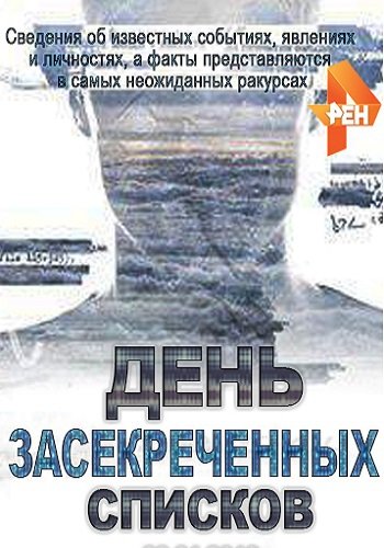 День засекреченных списков (1-3 части из ?) (Эфир от 08.01.2019)