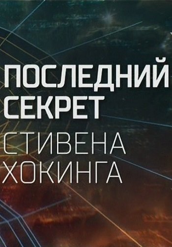 Последний секрет Стивена Хокинга (Эфир от 19.03.2018)