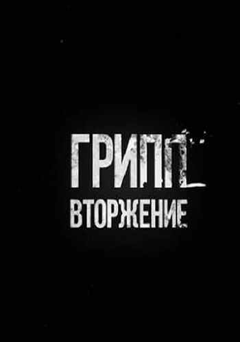 Грипп. Вторжение (Эфир от 24.03.2018)