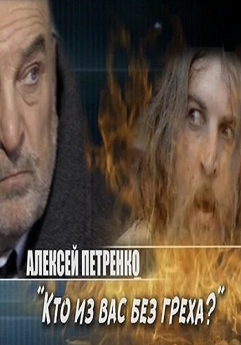 Алексей Петренко. Кто из вас без греха (Эфир от 24.03.2018)