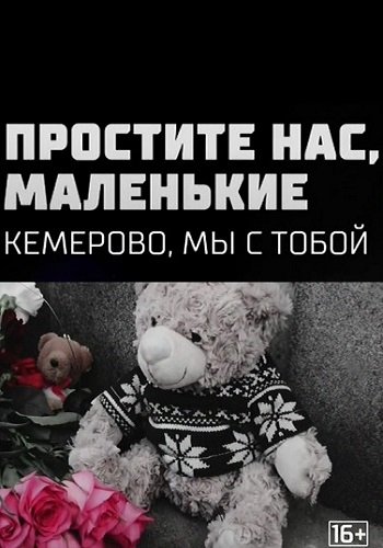 Простите нас, маленькие. Кемерово мы с тобой (Эфир от 28.03.2018)