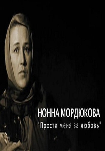 Нонна Мордюкова. Прости меня за любовь
