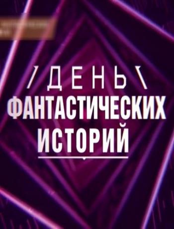 День фантастических историй - Если у вас нет детей (Эфир от 06.01.2017)