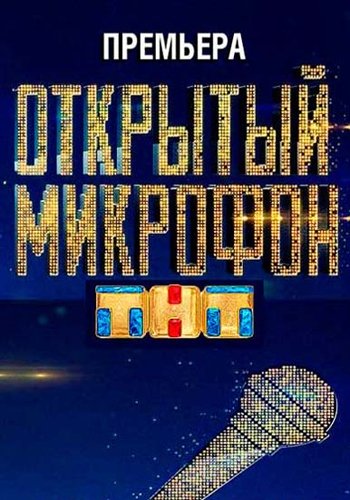 Открытый микрофон (2 сезон, 8 выпуск) (Эфир от 06.10.2017)