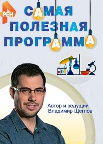Самая полезная программа. Мошенники везде, как защититься? (Эфир от 26.01.2019)
