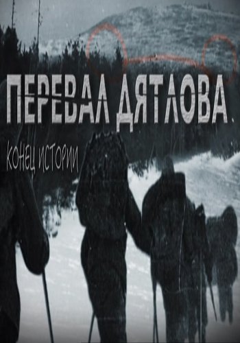 Перевал Дятлова. Конец истории (Эфир от 29.01.2017)