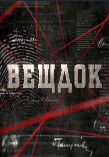 Вещдок (Эфир от 30.10.2016)