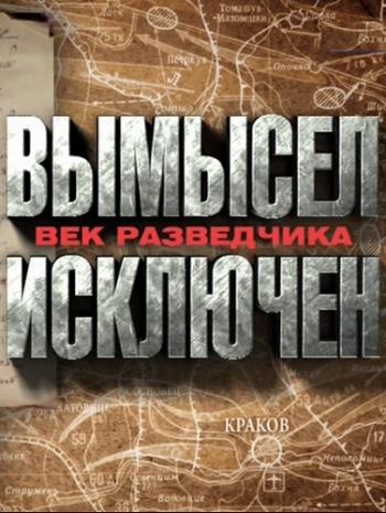 Вымысел исключен. Век разведчика (Эфир от 12.02.2017) (ТК Россия-1 )